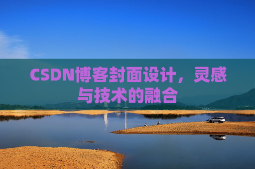 CSDN博客封面设计，灵感与技术的融合
